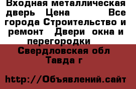 Входная металлическая дверь › Цена ­ 3 500 - Все города Строительство и ремонт » Двери, окна и перегородки   . Свердловская обл.,Тавда г.